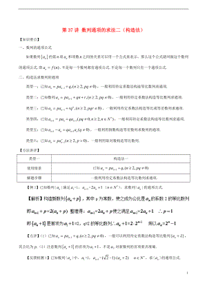 2018年高考數(shù)學(xué) 常見題型解法歸納反饋訓(xùn)練 第37講 數(shù)列通項(xiàng)的求法二（構(gòu)造法）