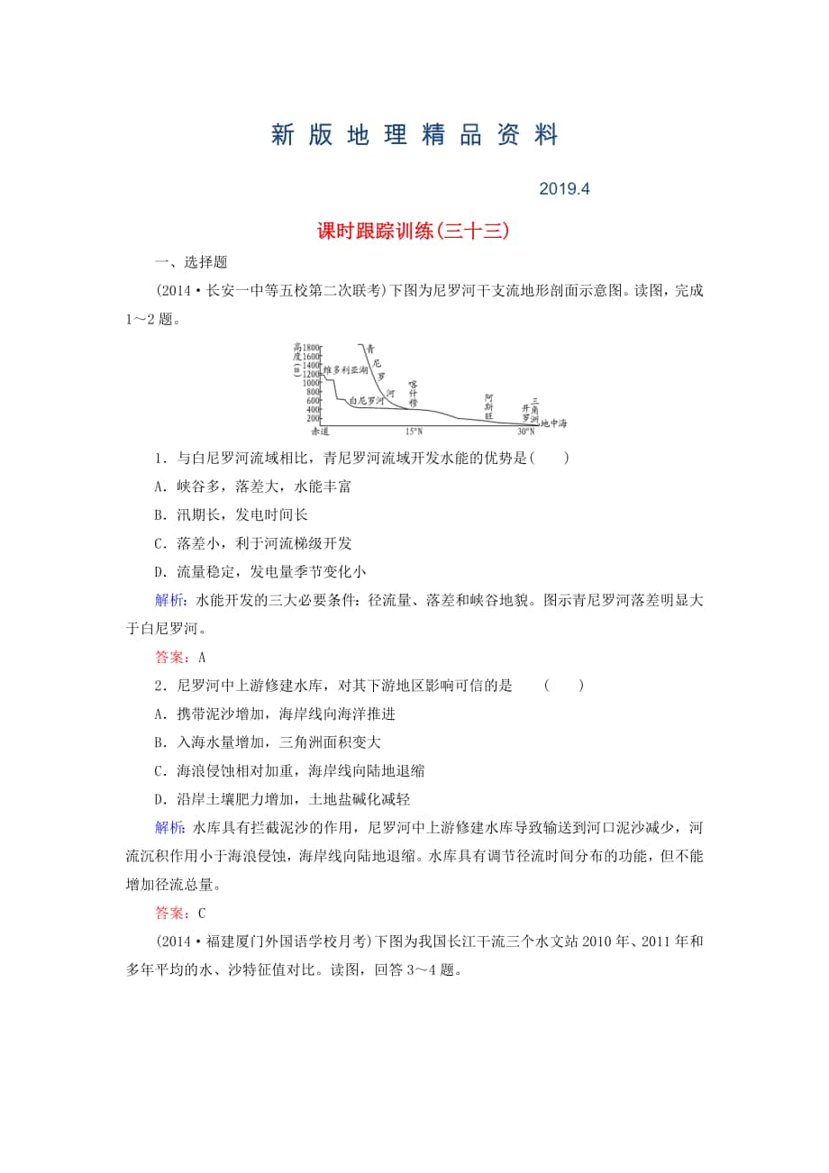 新版【與名師對話】新課標(biāo)高考地理總復(fù)習(xí) 課時跟蹤訓(xùn)練33_第1頁