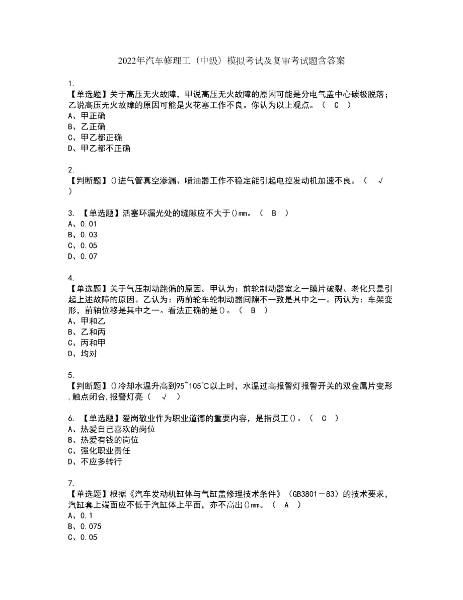 2022年汽车修理工（中级）模拟考试及复审考试题含答案81_第1页