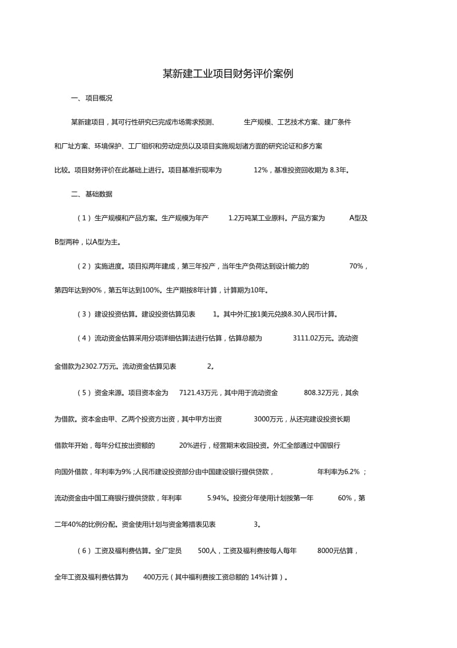 财务管理案例某新建工业项目财务评价案例_第1页