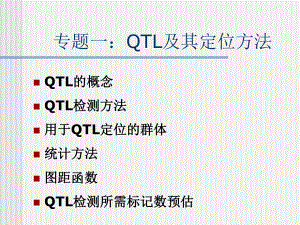 专题一：QTL及其定位方法esr