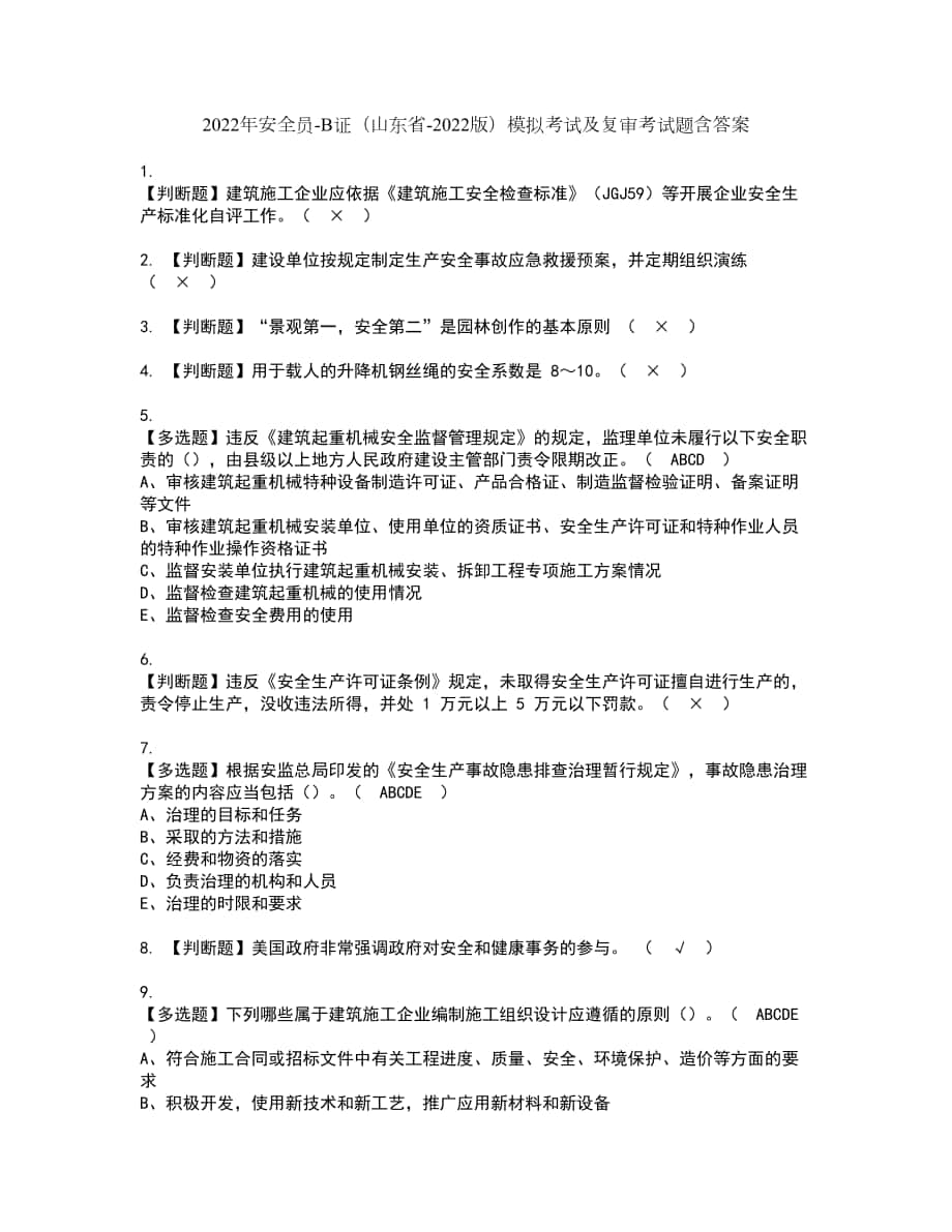 2022年安全员B证（山东省2022版）模拟考试及复审考试题含答案22_第1页