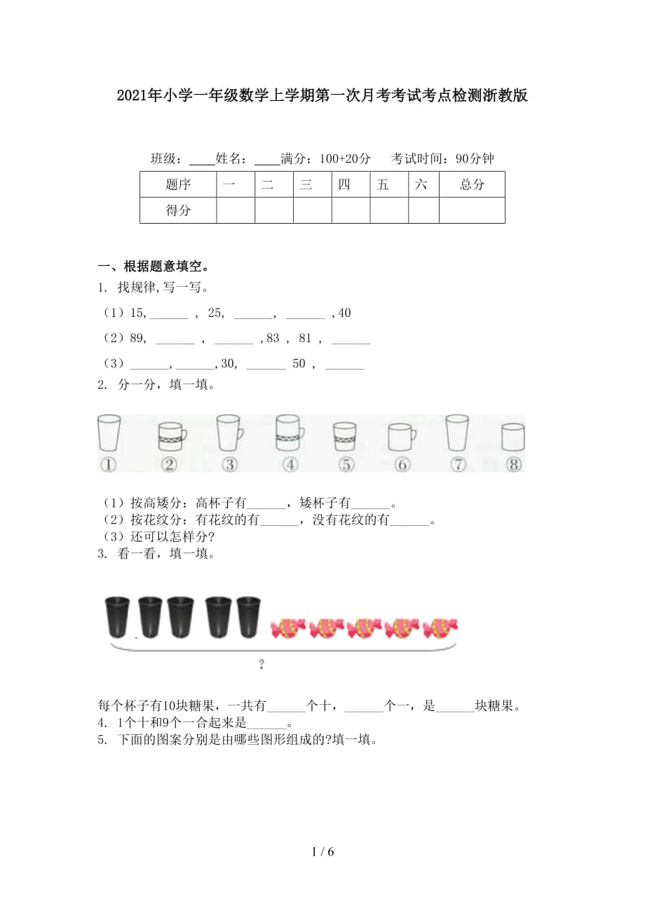 小学一年级数学上学期第一次月考考试考点检测浙教版_第1页