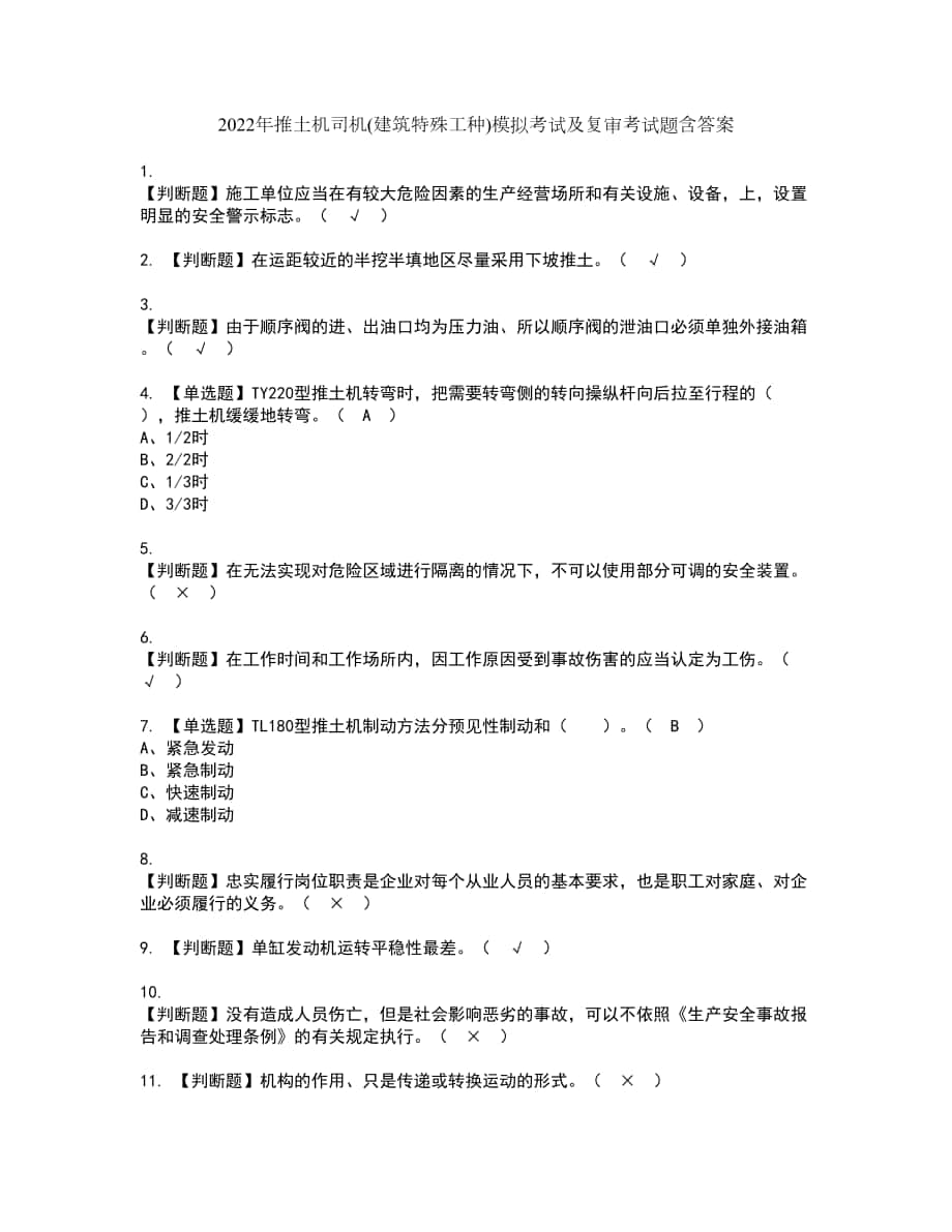 2022年推土机司机(建筑特殊工种)模拟考试及复审考试题含答案68_第1页