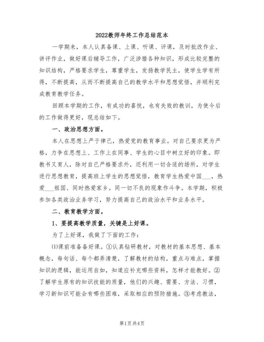 2022教师年终工作总结范本_第1页