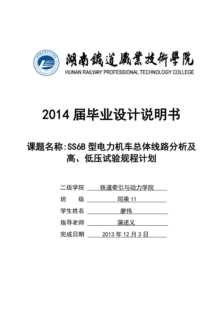 SS6B型电力机车总体线路分析及高低压试验规程计划毕业设计_第1页