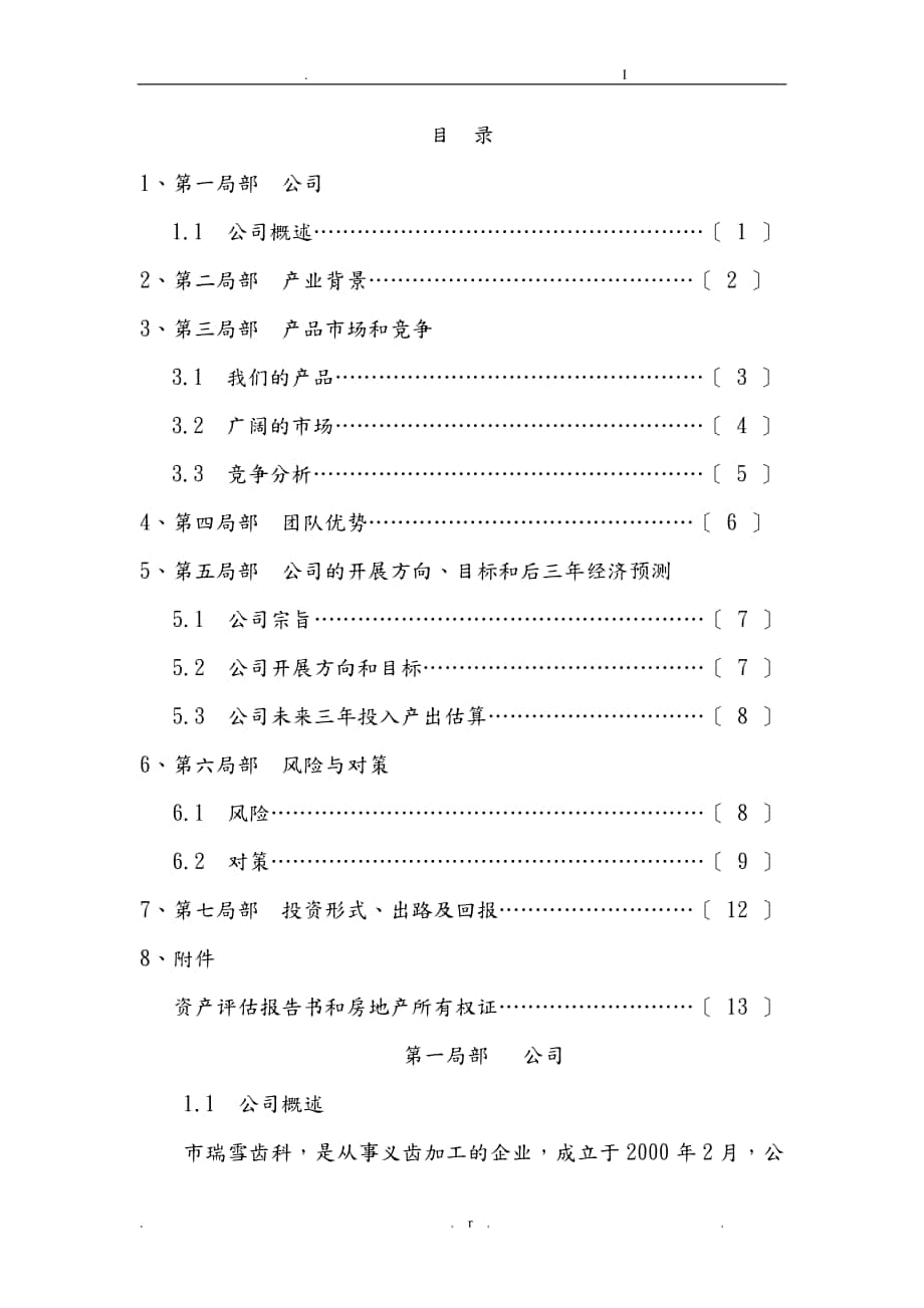 成立义齿加工公司项目可行性申请报告_第1页