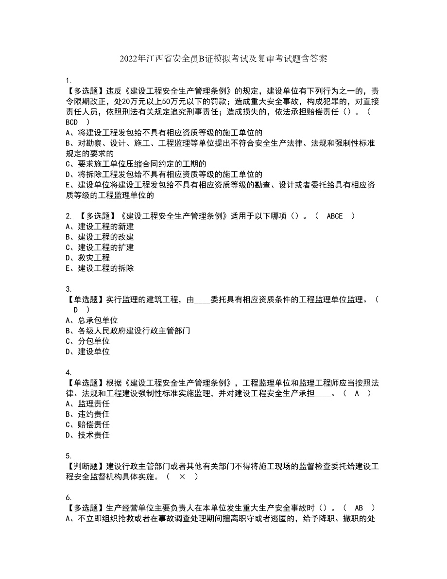 2022年江西省安全员B证模拟考试及复审考试题含答案33_第1页