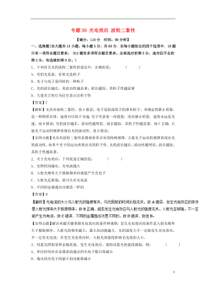 2018年高考物理一輪復(fù)習(xí) 專題50 光電效應(yīng) 波粒二象性（測）（含解析）