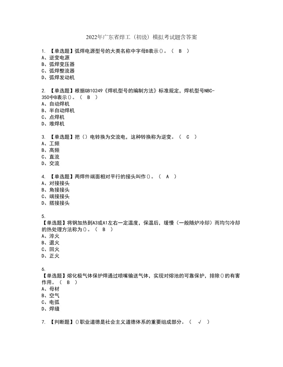2022年广东省焊工（初级）模拟考试题含答案63_第1页