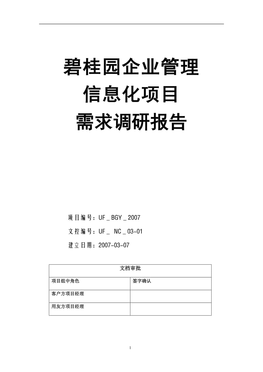 碧桂园企业管理信息化项目需求调研报告财务管理_第1页