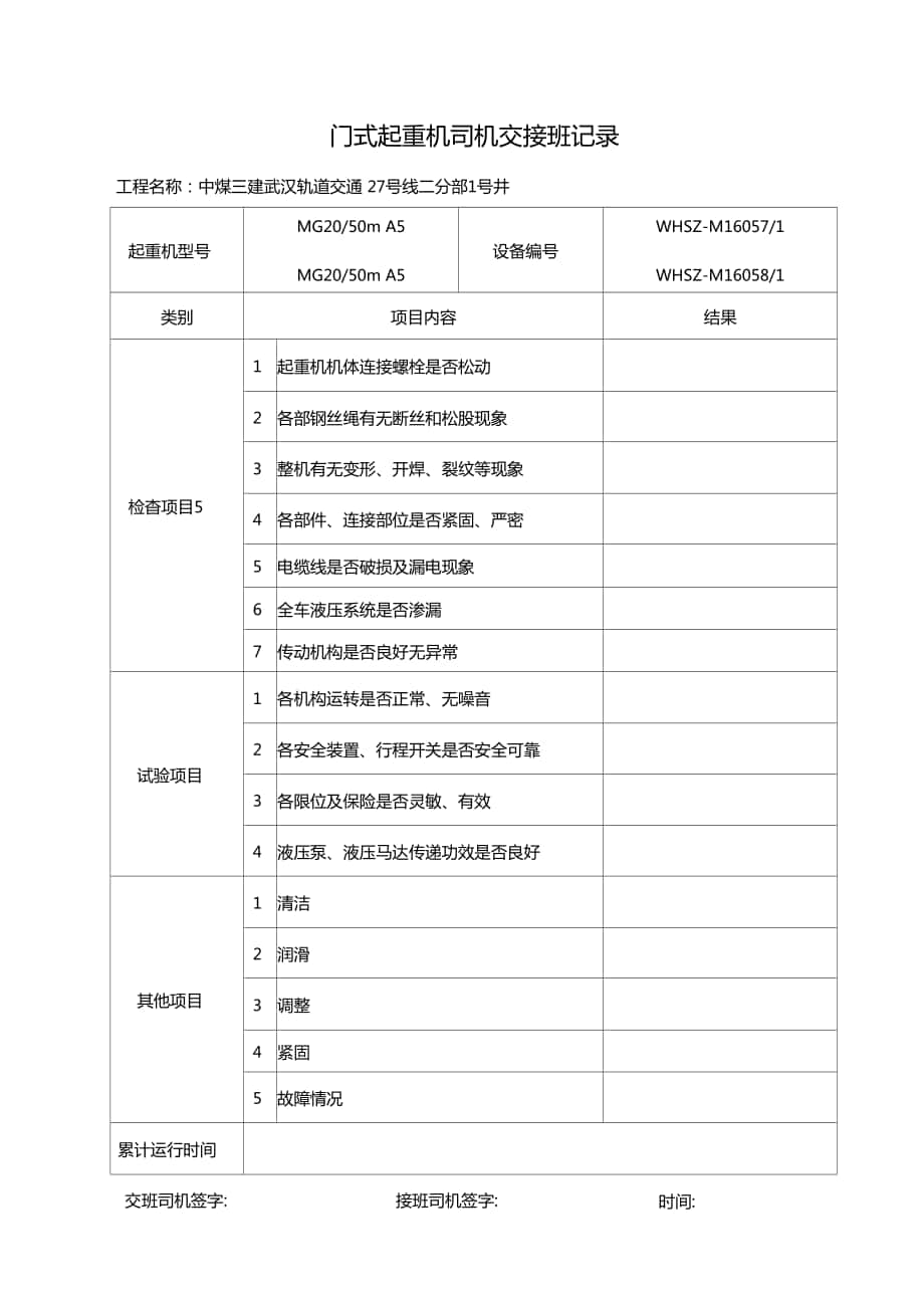 起重机交接班记录表_第1页