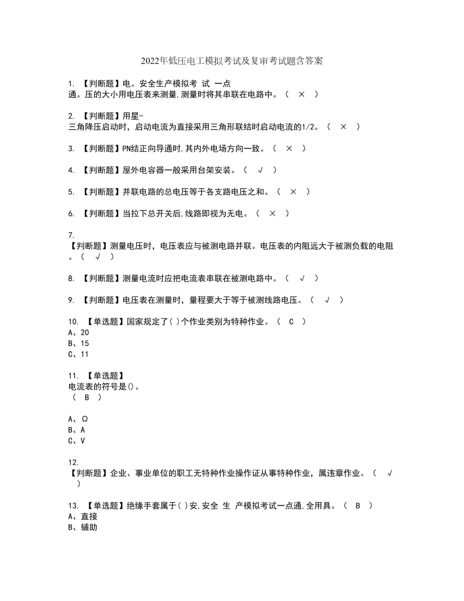 2022年低压电工模拟考试及复审考试题含答案8_第1页