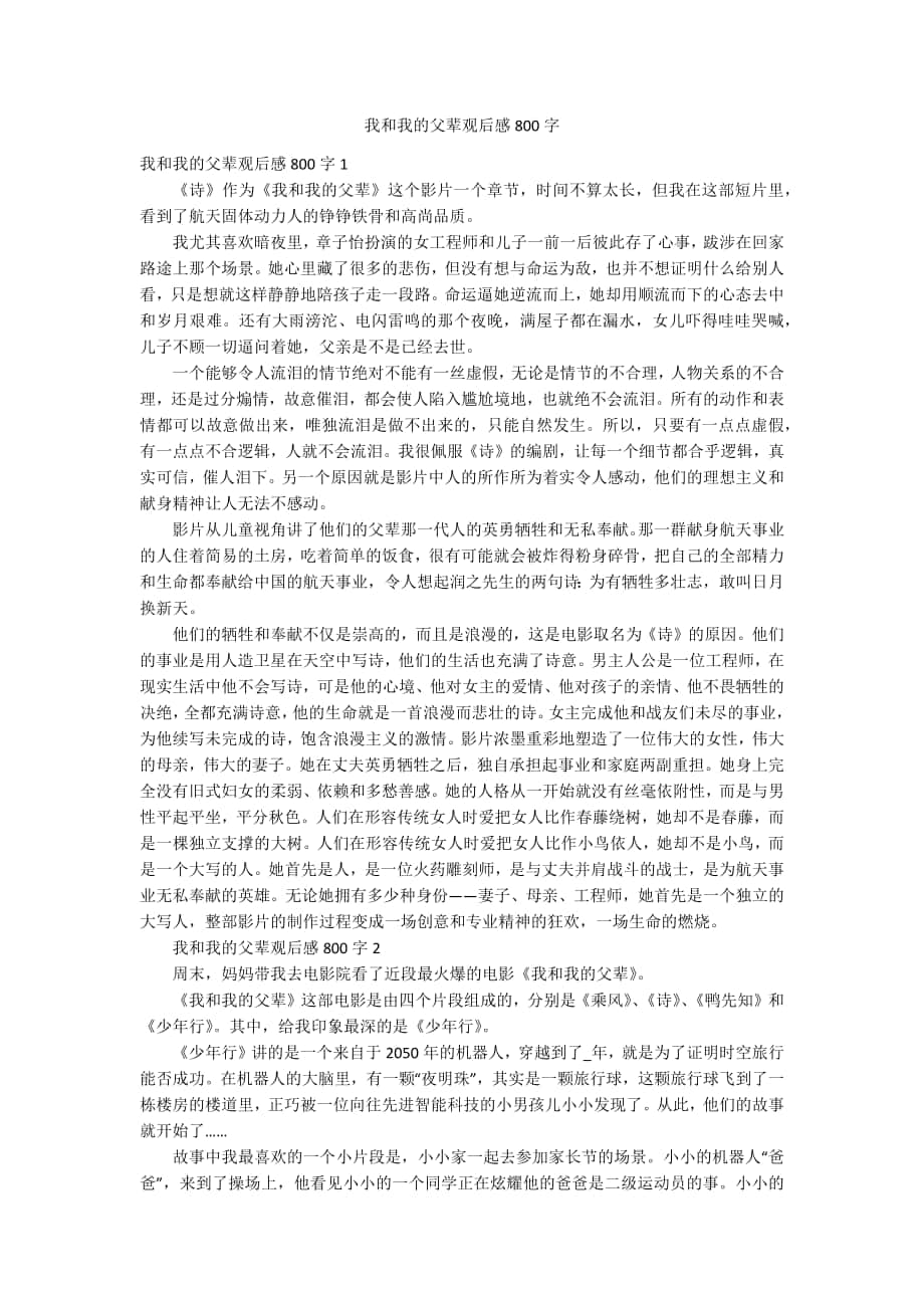 我和我的父辈观后感800字_第1页