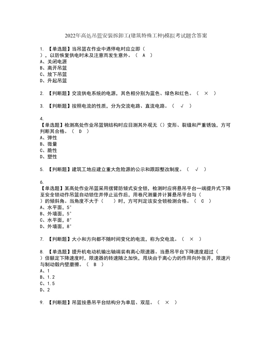 2022年高处吊篮安装拆卸工(建筑特殊工种)模拟考试题含答案89_第1页