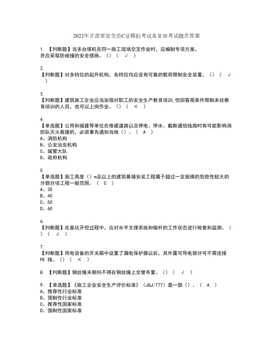 2022年甘肃省安全员C证模拟考试及复审考试题含答案20_第1页