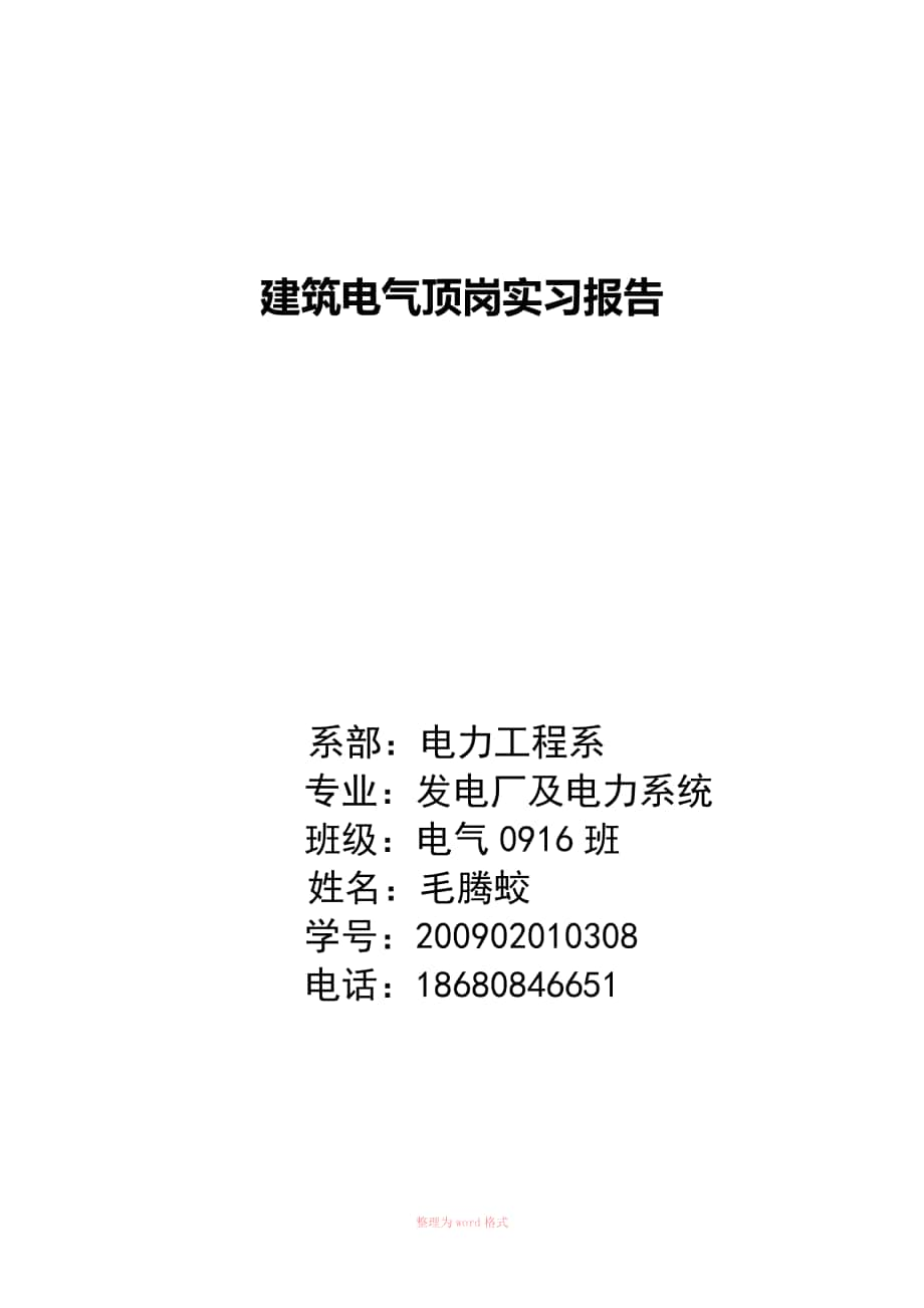 建筑电气顶岗实习报告_第1页