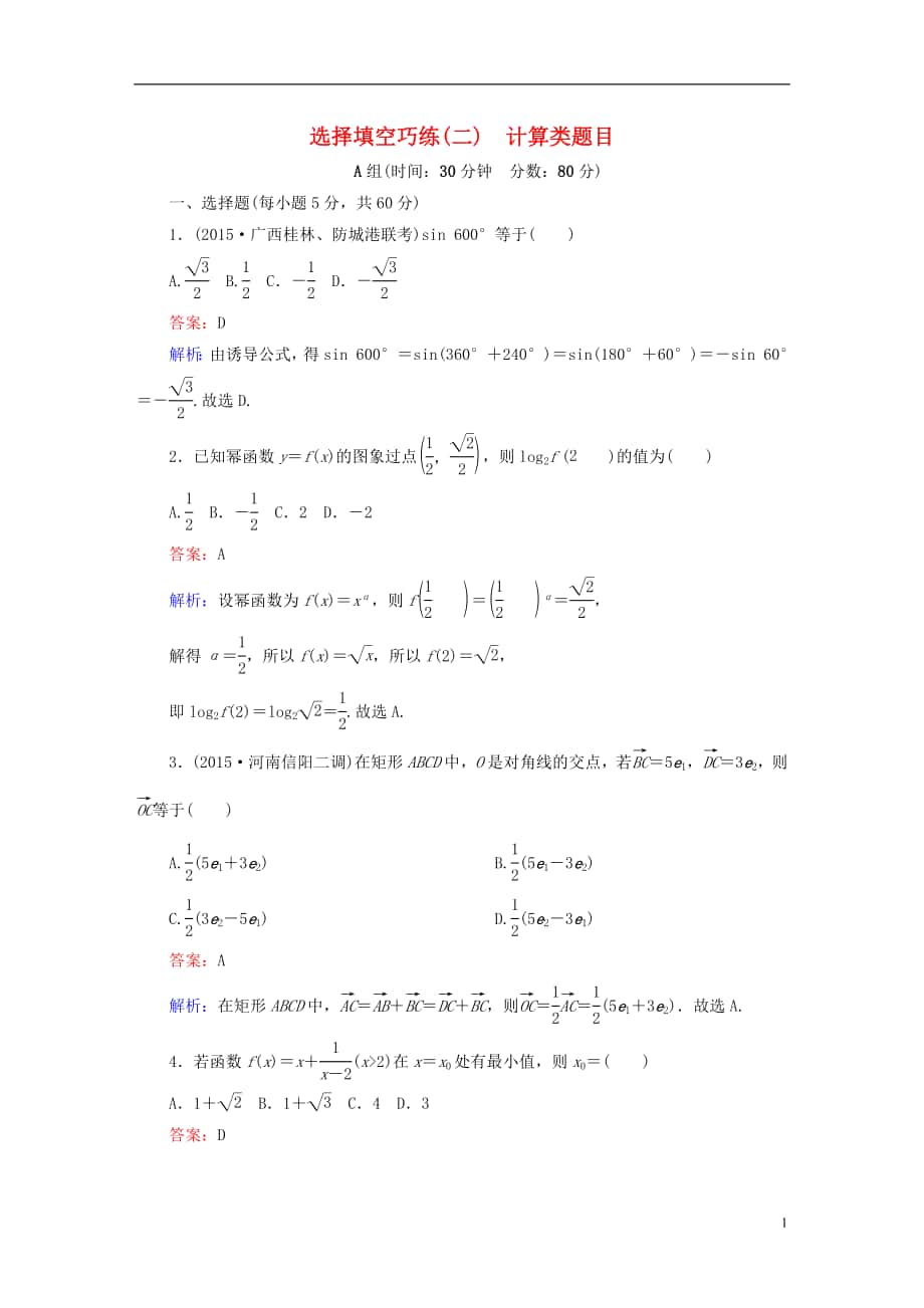 高考數學二輪專題復習 提能增分篇 突破二 小題妙解-選擇題、填空題的得分策略 選擇填空巧練 文.doc_第1頁