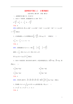 高考數(shù)學(xué)二輪專題復(fù)習(xí) 提能增分篇 突破二 小題妙解-選擇題、填空題的得分策略 選擇填空巧練 文.doc