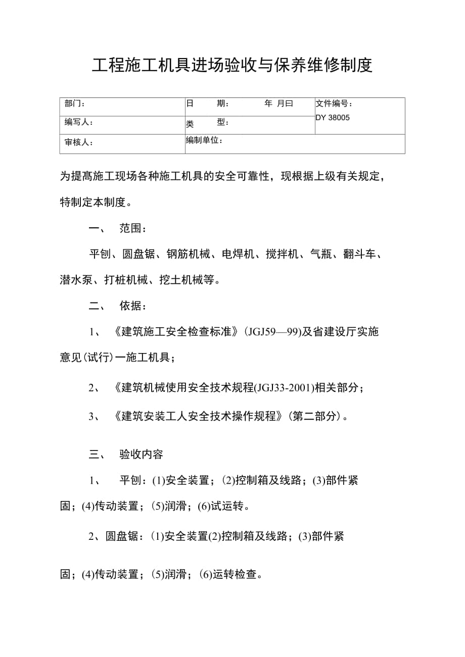 工程施工机具进场验收与保养维修制度(精)_第1页