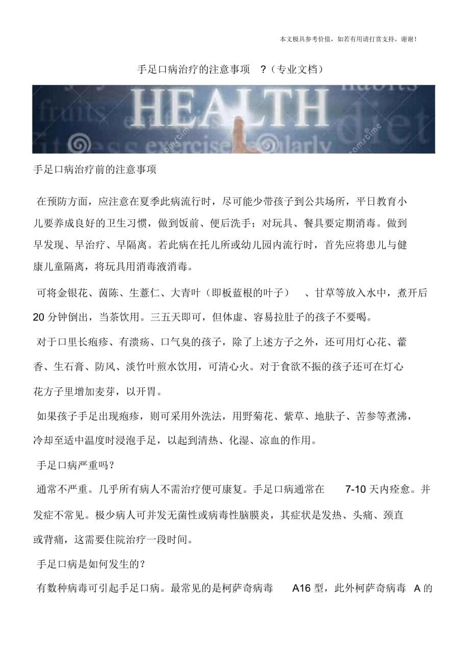 手足口病治疗的注意事项-(专业文档)_第1页