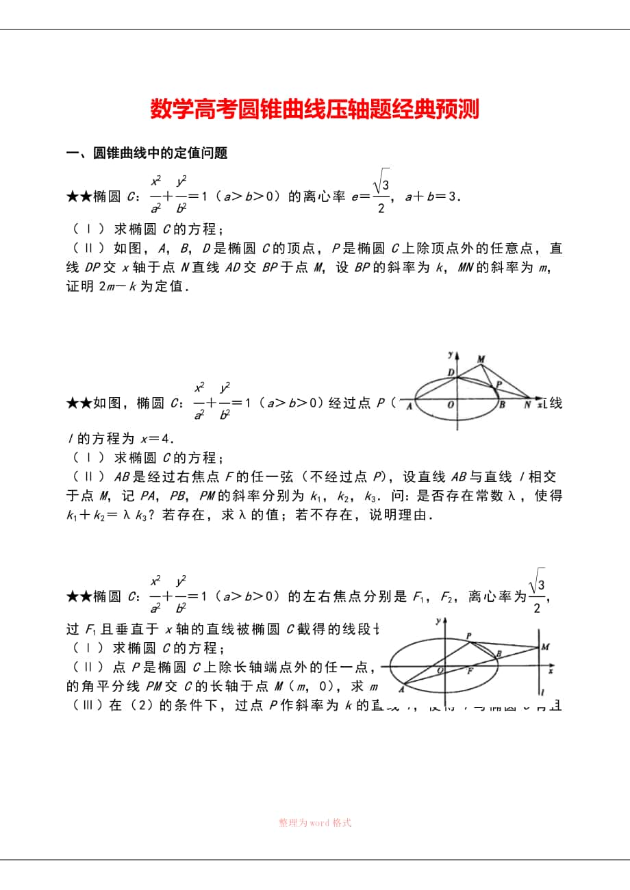 数学高考圆锥曲线压轴题_第1页