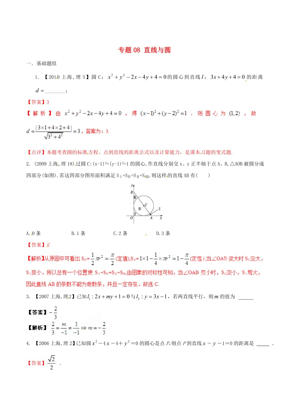 上海版高考數(shù)學 分項匯編 專題08 直線與圓含解析理_第1頁