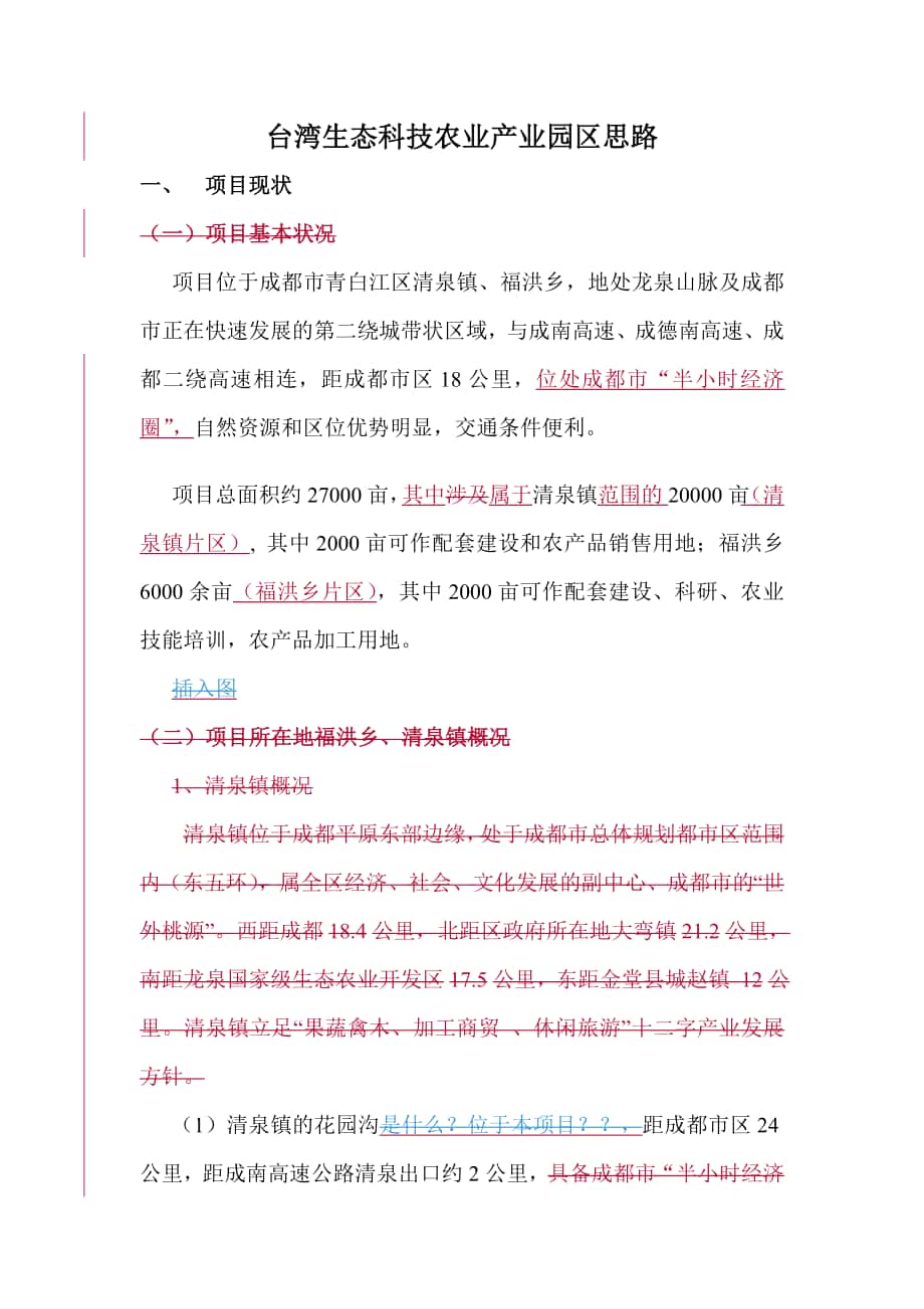 成都青白江台湾生态科技农业项目_第1页