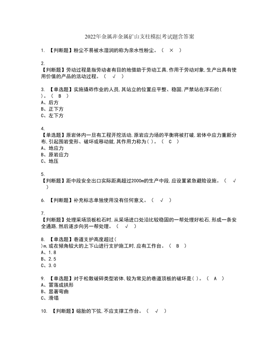 2022年金属非金属矿山支柱模拟考试题含答案82_第1页