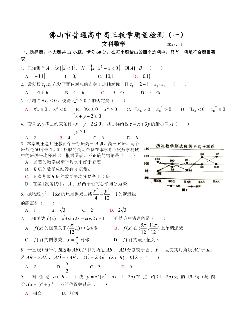 广东省佛山市高三教学质量检测一数学文试题含答案_第1页