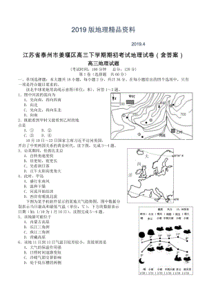 江苏省泰州市姜堰区高三下学期期初考试地理试卷含答案
