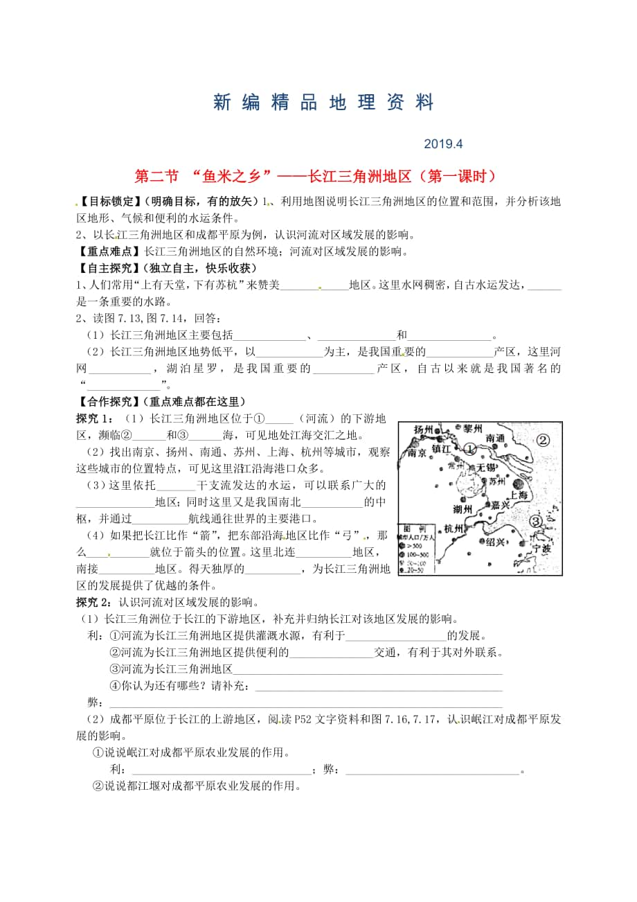 新編山東省平邑曾子學(xué)校八年級(jí)地理下冊(cè) 第七章 第二節(jié) “魚米之鄉(xiāng)”——長(zhǎng)江三角洲地區(qū)第1課時(shí)學(xué)案人教版_第1頁(yè)