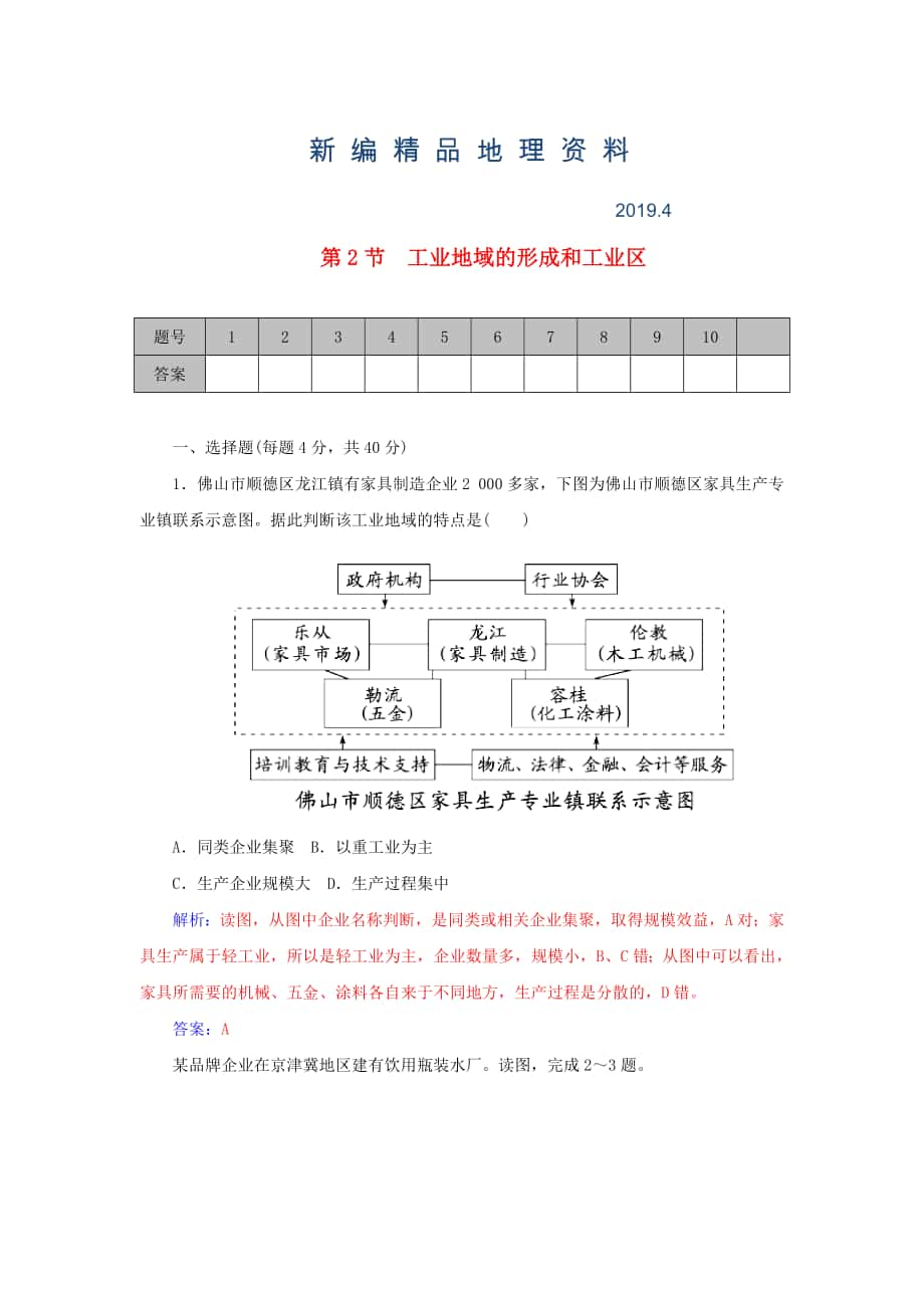 新編學(xué)案 高考地理一輪復(fù)習(xí) 9.2工業(yè)地域的形成和工業(yè)區(qū)課時(shí)作業(yè)含解析_第1頁