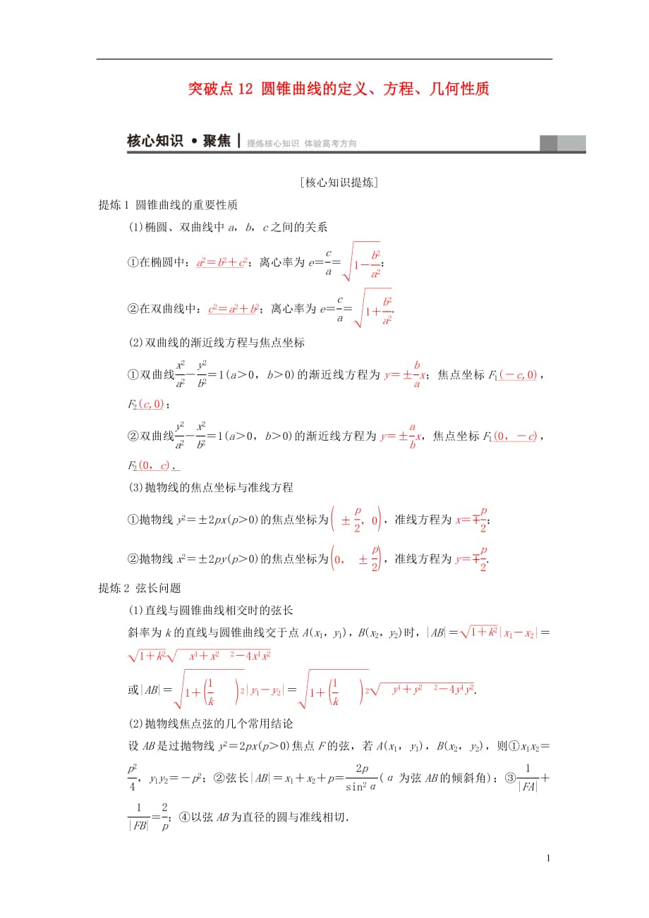 2018年高考數(shù)學二輪復習 第1部分 重點強化專題 專題5 平面解析幾何 突破點12 圓錐曲線的定義、方程、幾何性質學案 文_第1頁