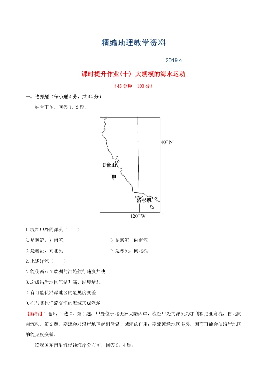 精編高考地理一輪專題復(fù)習(xí) 3.2大規(guī)模的海水運動課時提升作業(yè)十含解析_第1頁