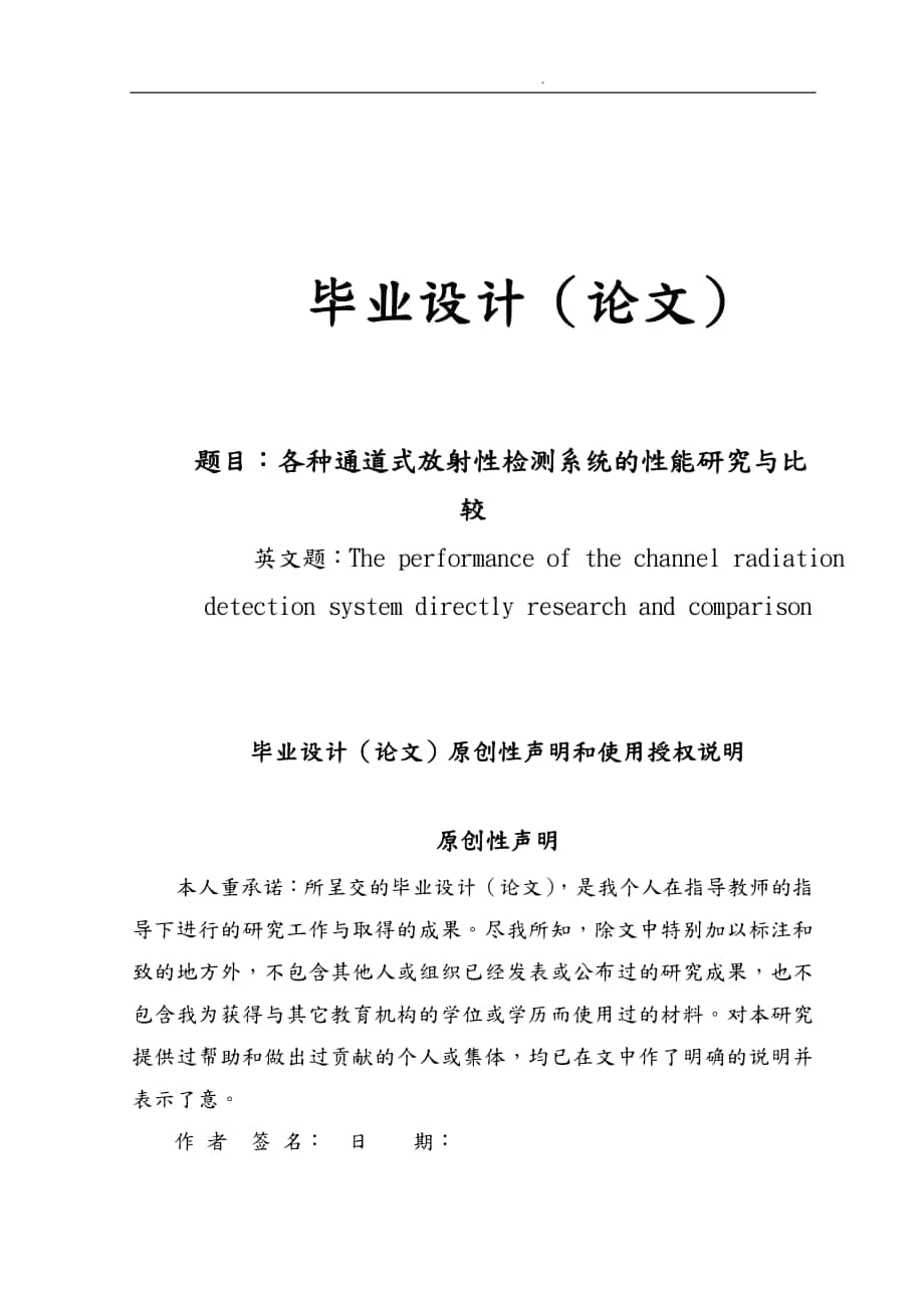 各种通道式放射性检测系统的性能比较与研究毕业论文_第1页