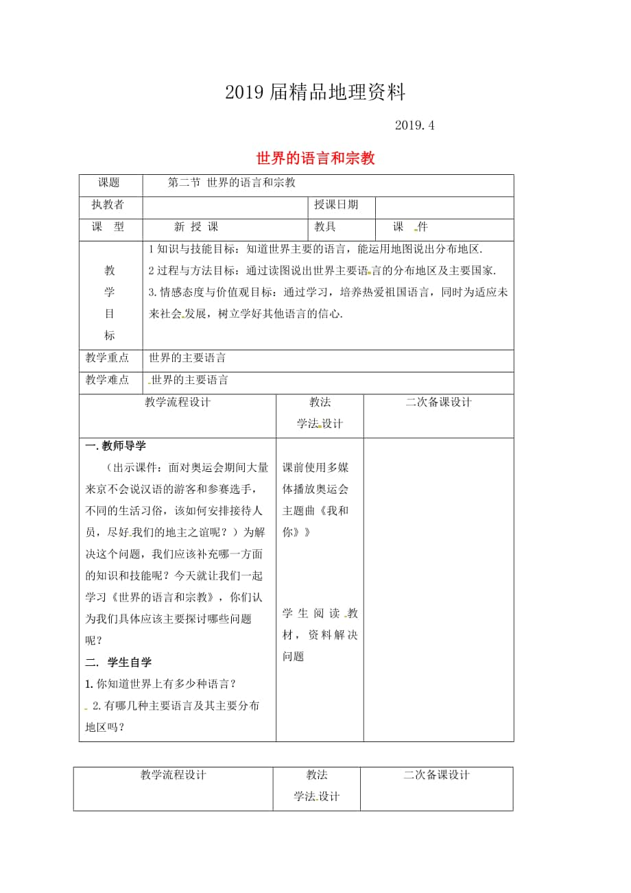 吉林省长市七年级地理上册第四章第二节世界的语言和宗教教案1新版新人教版8_第1页