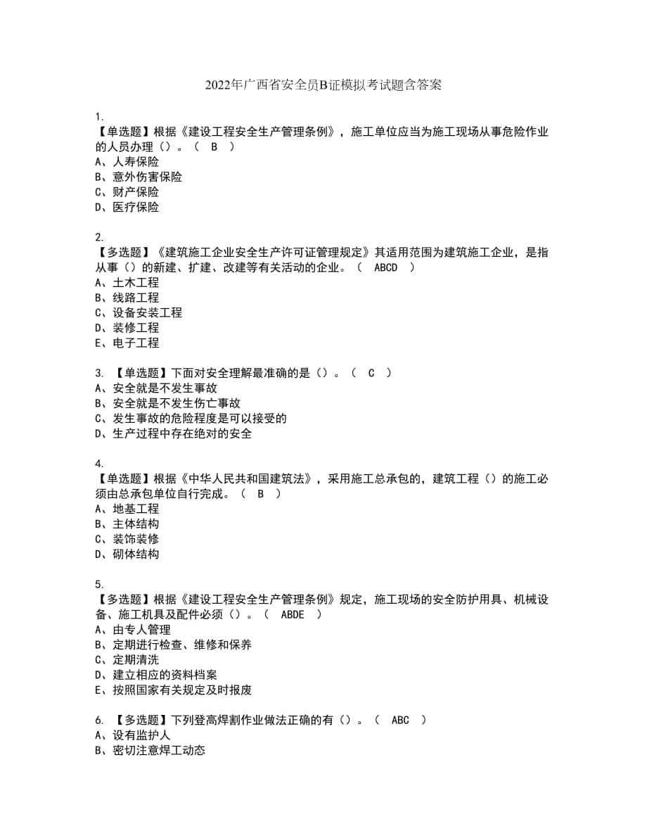 2022年广西省安全员B证模拟考试题含答案59_第1页