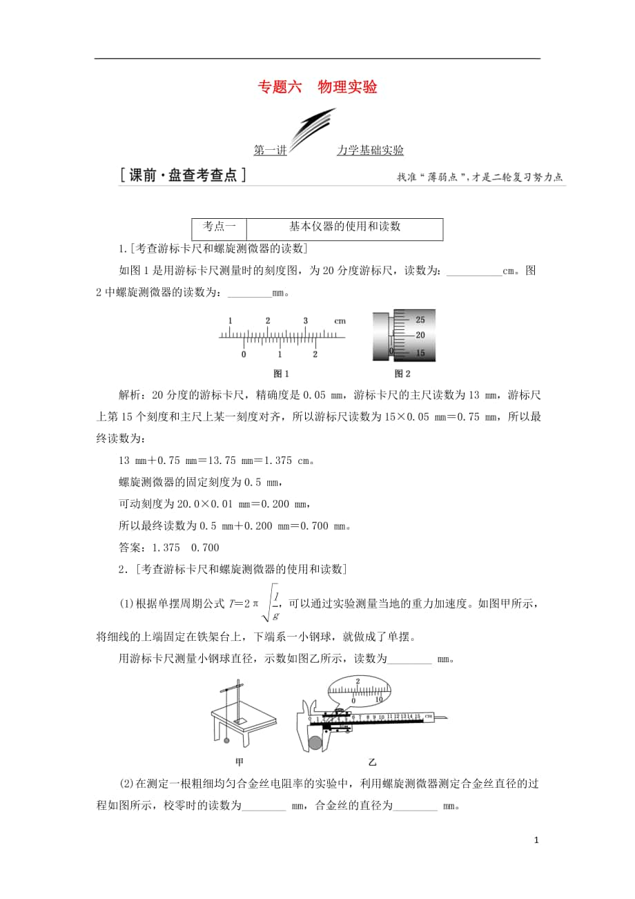 2018屆高考物理二輪復(fù)習(xí) 專題六 物理實(shí)驗(yàn)練習(xí)_第1頁(yè)