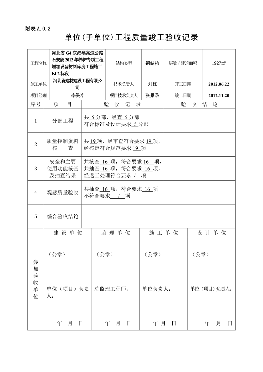 单位工程竣工验收记录表四统表_第1页