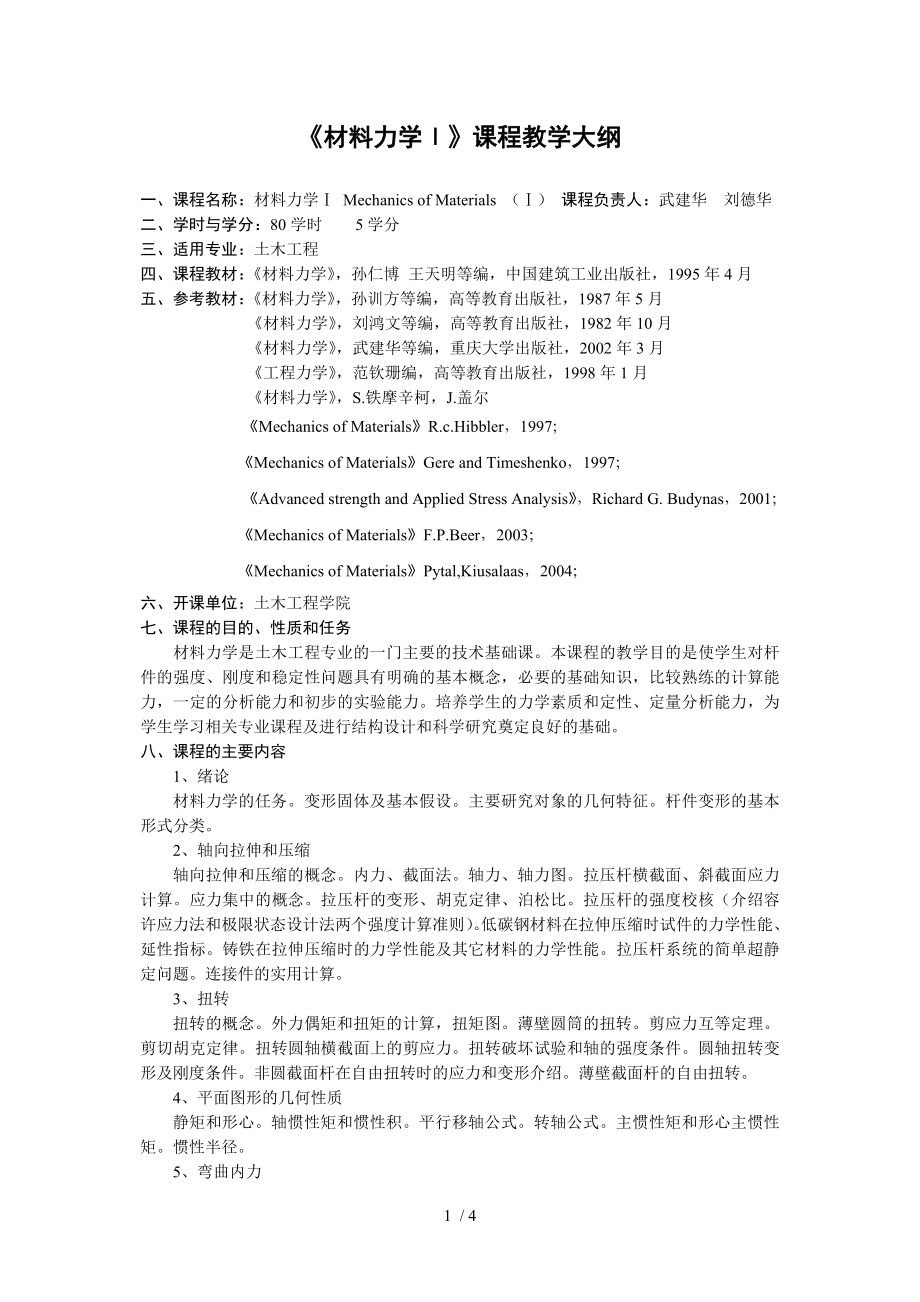 材料力学Ⅰ课程教学大纲_第1页