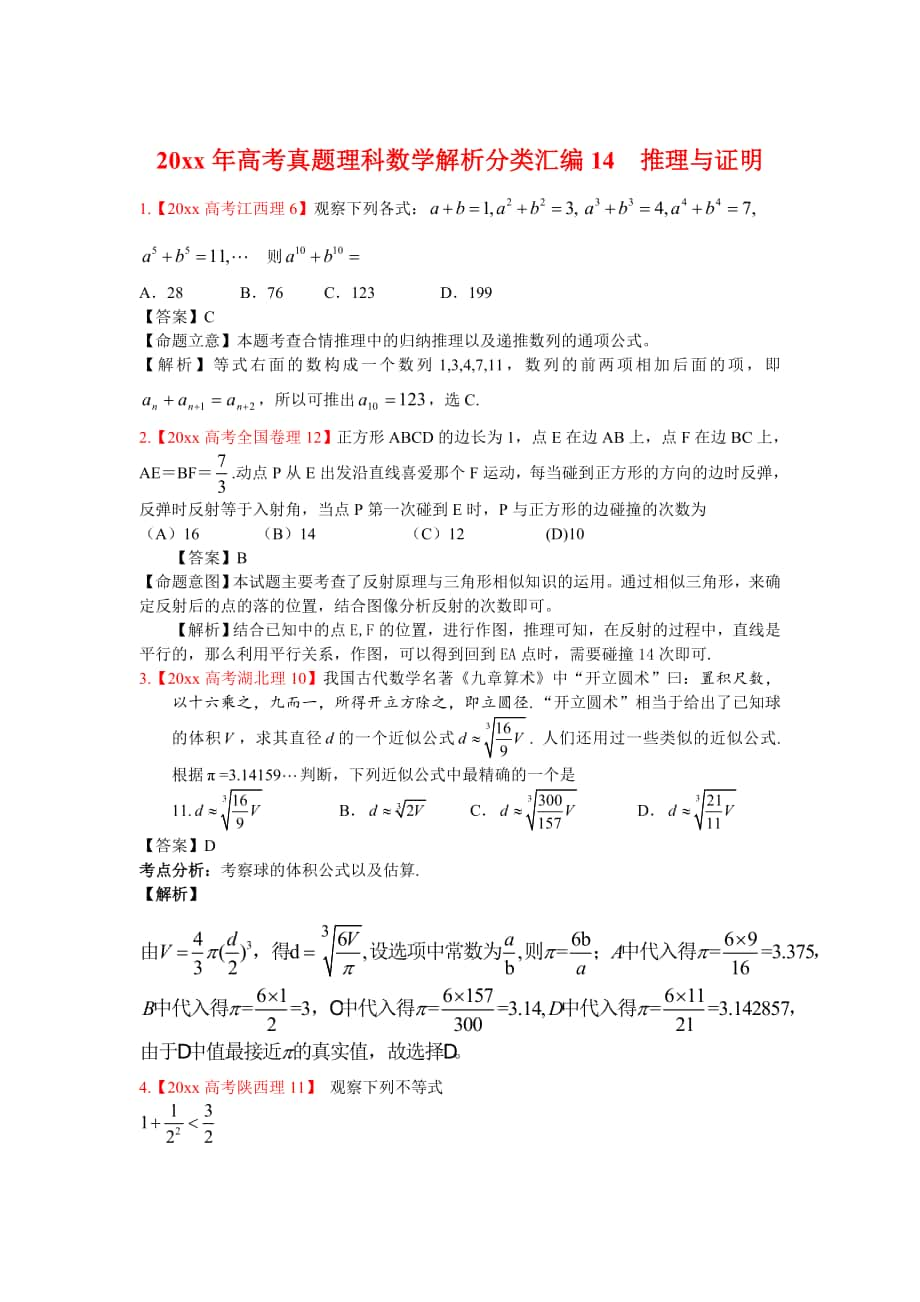 高考真題理科數(shù)學(xué) 解析分類匯編14推理與證明_第1頁