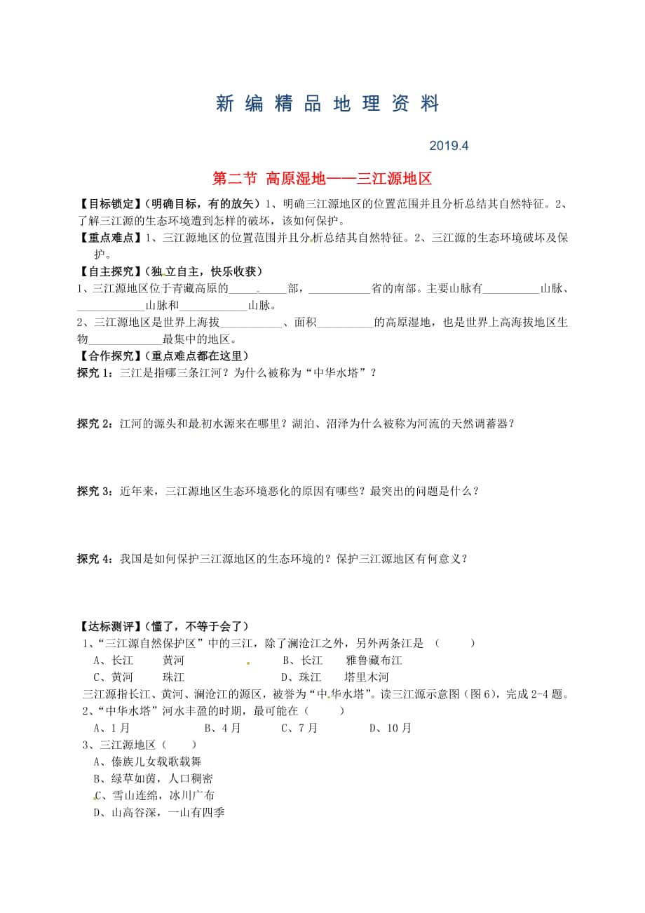 新編山東省平邑曾子學(xué)校八年級地理下冊 第九章 第二節(jié) 高原濕地——三江源地區(qū)學(xué)案人教版_第1頁