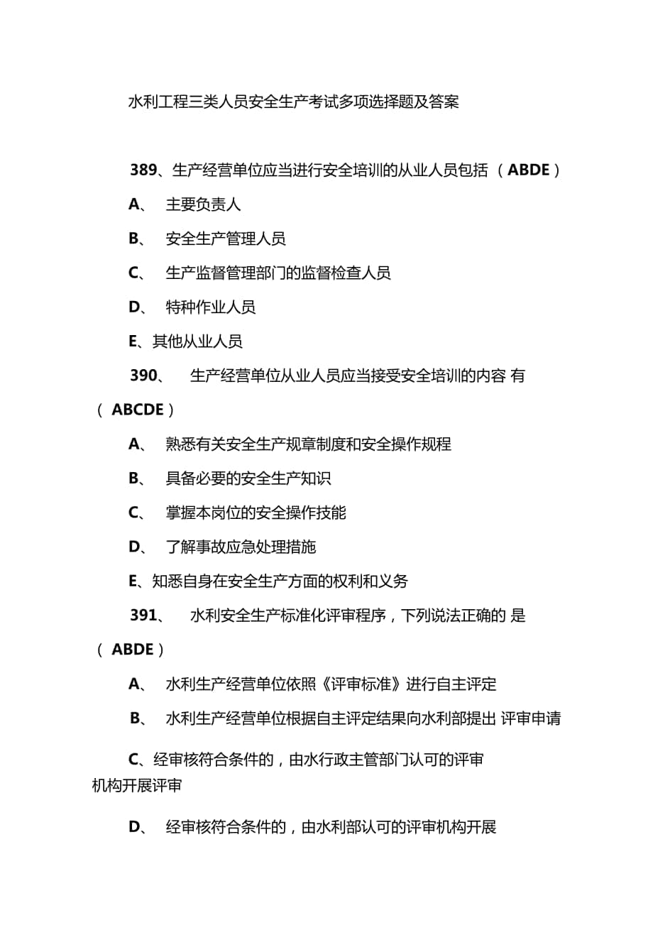 水利工程三类人员安全生产考试多项选择题及答案6_第1页