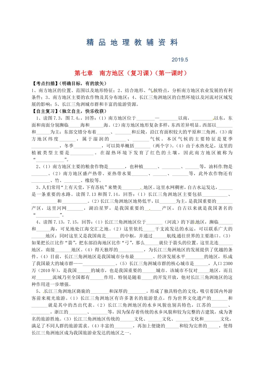 山东省平邑曾子学校八年级地理下册 第七章 南方地区第1课时复习学案人教版_第1页