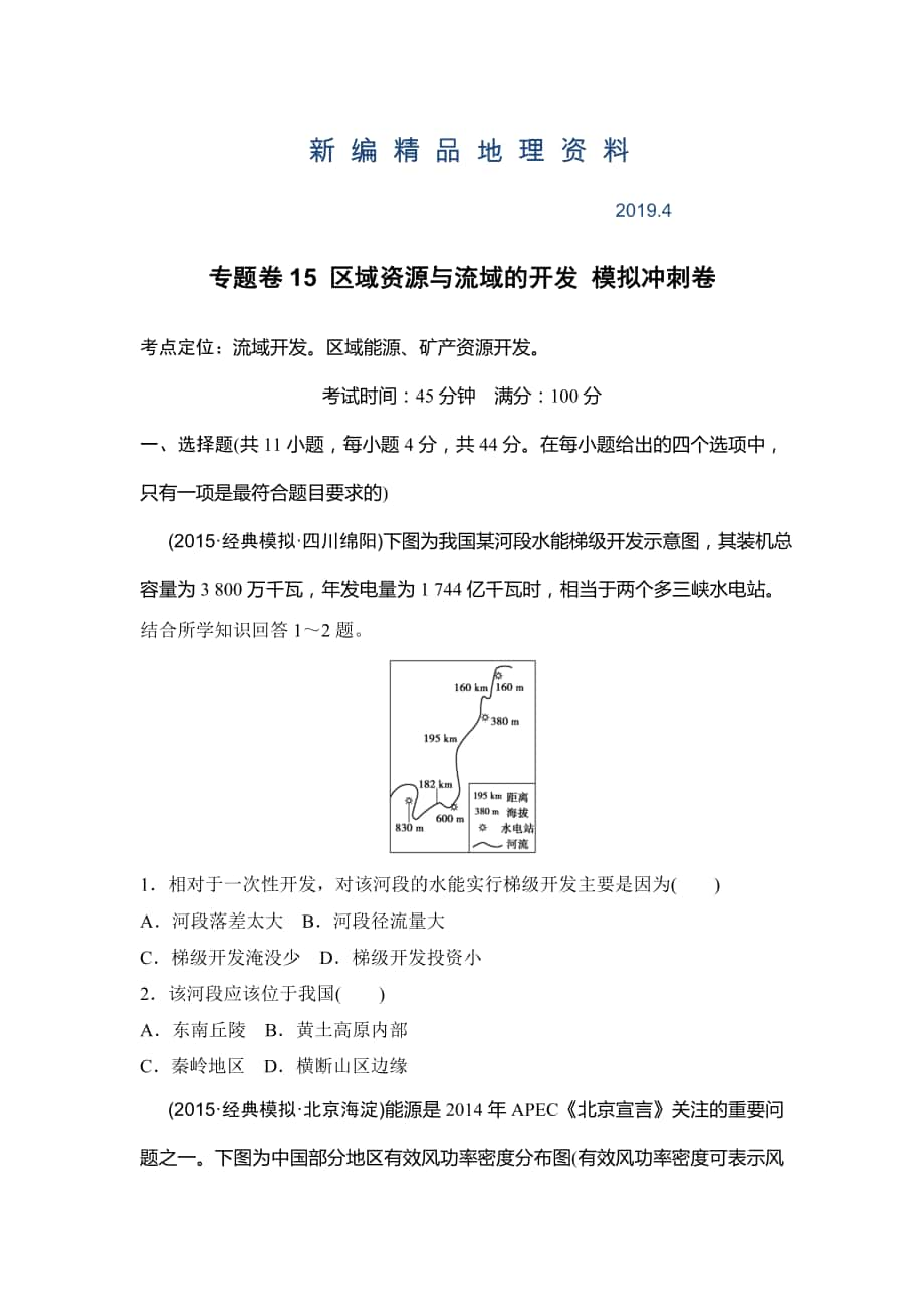 新編浙江考前地理復(fù)習(xí)新課標(biāo)高考地理復(fù)習(xí)試題：專題卷15 區(qū)域資源與流域的開(kāi)發(fā) 模擬沖刺卷Word版含答案_第1頁(yè)