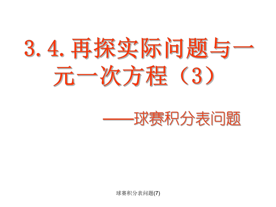 球赛积分表问题7课件_第1页