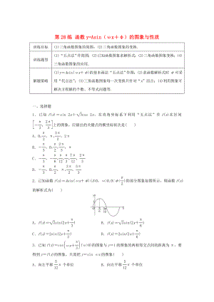 高三數(shù)學(xué)第28練 函數(shù)y=Asinωx＋φ的圖象與性質(zhì)練習(xí)