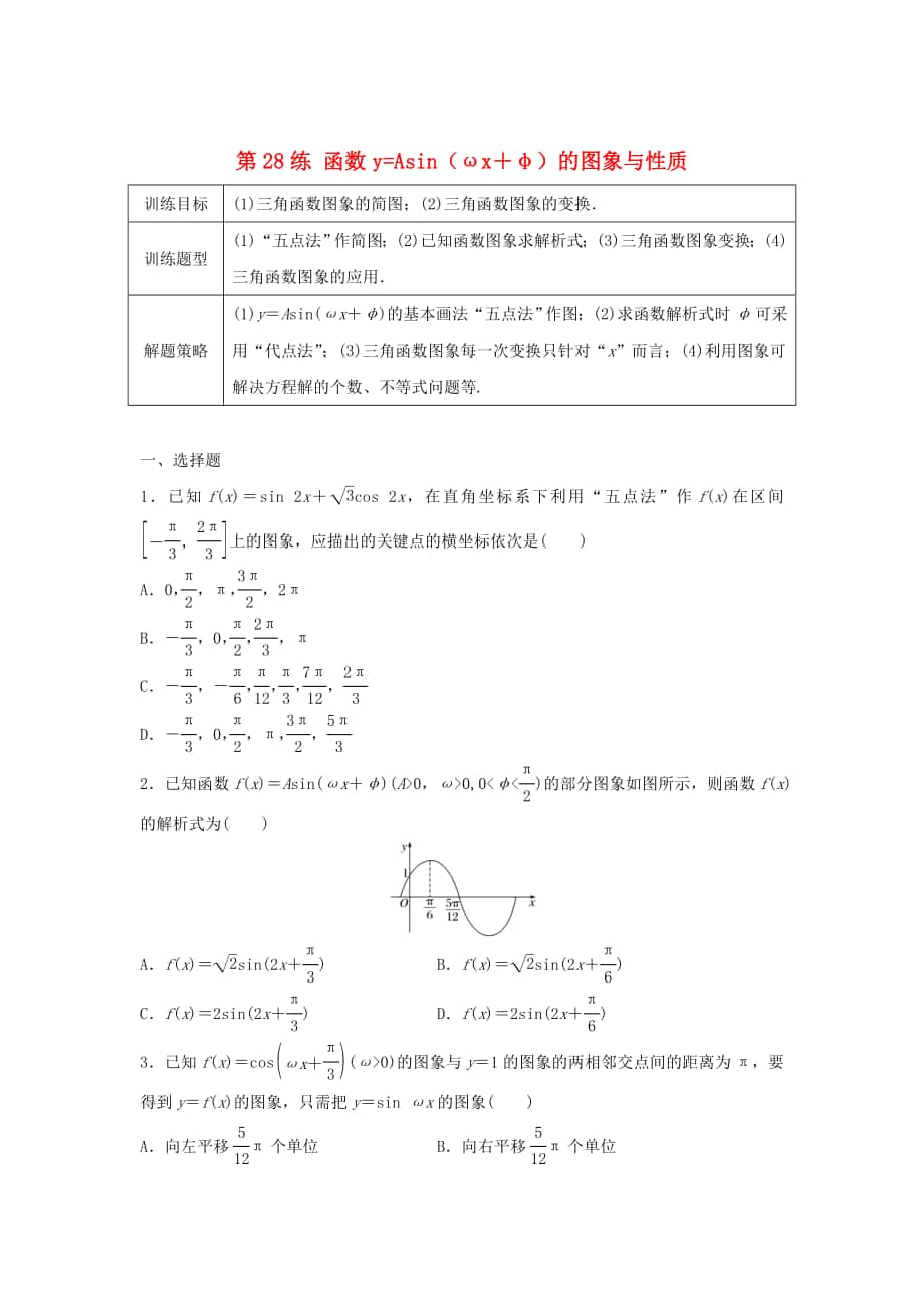 高三數(shù)學(xué)第28練 函數(shù)y=Asinωx＋φ的圖象與性質(zhì)練習(xí)_第1頁