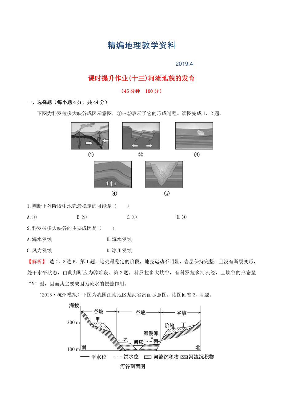 精編高考地理一輪專題復(fù)習(xí) 4.3河流地貌的發(fā)育課時(shí)提升作業(yè)十三含解析_第1頁